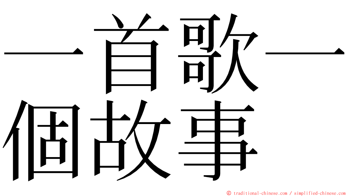 一首歌一個故事 ming font