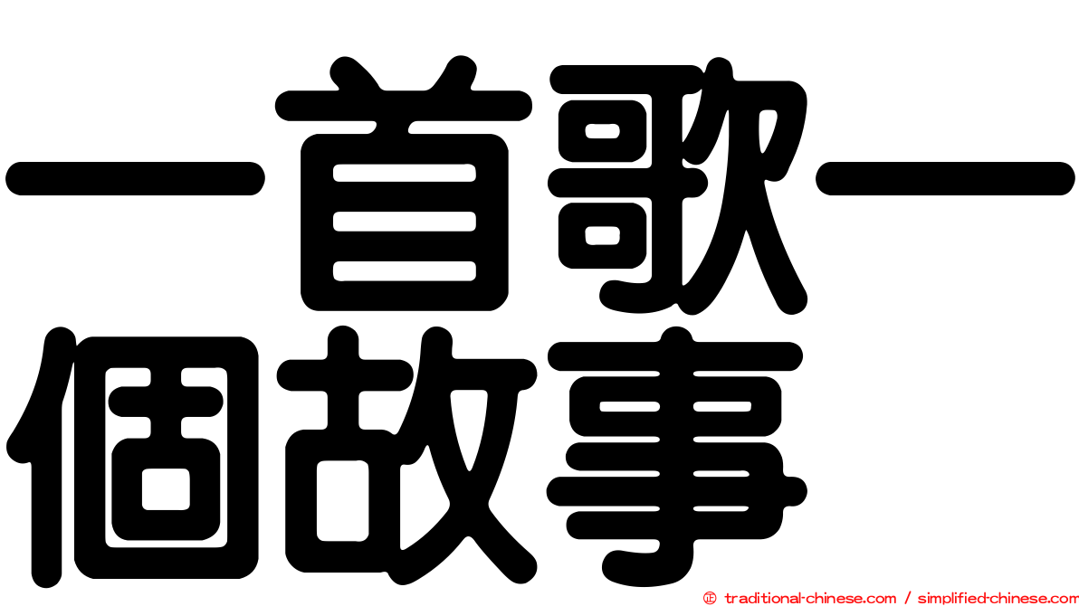一首歌一個故事