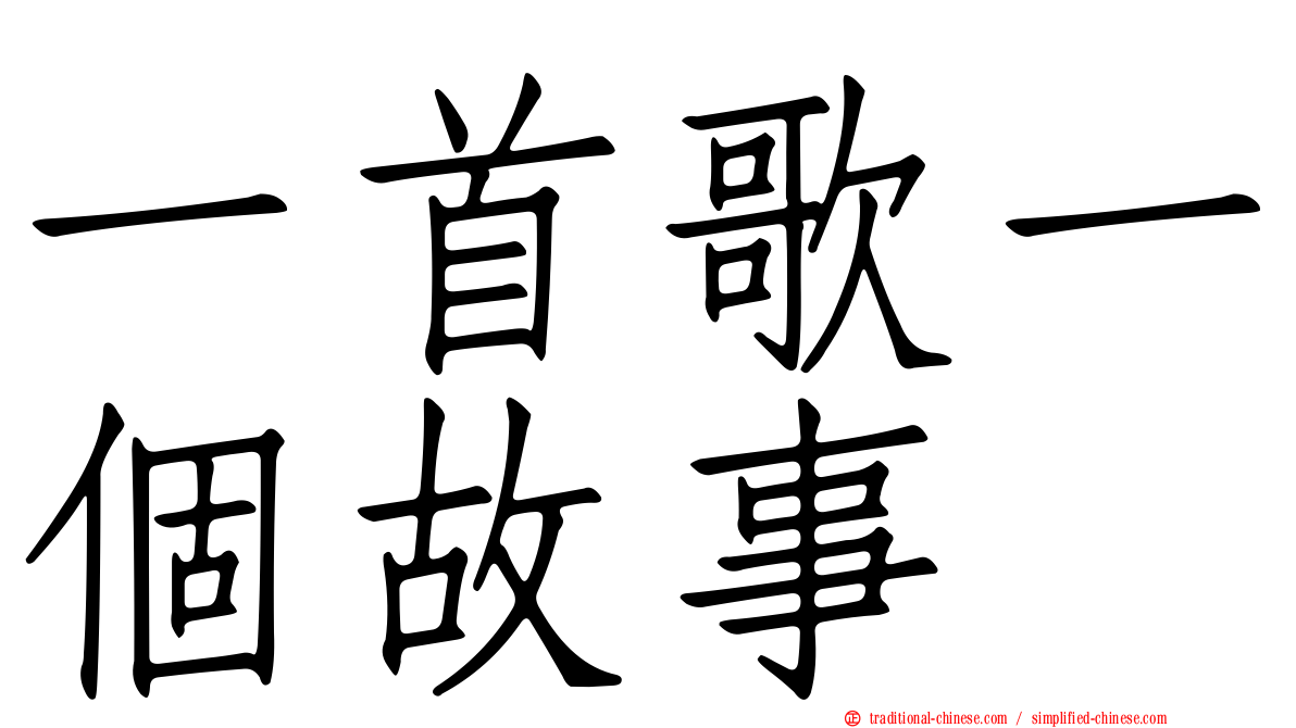 一首歌一個故事