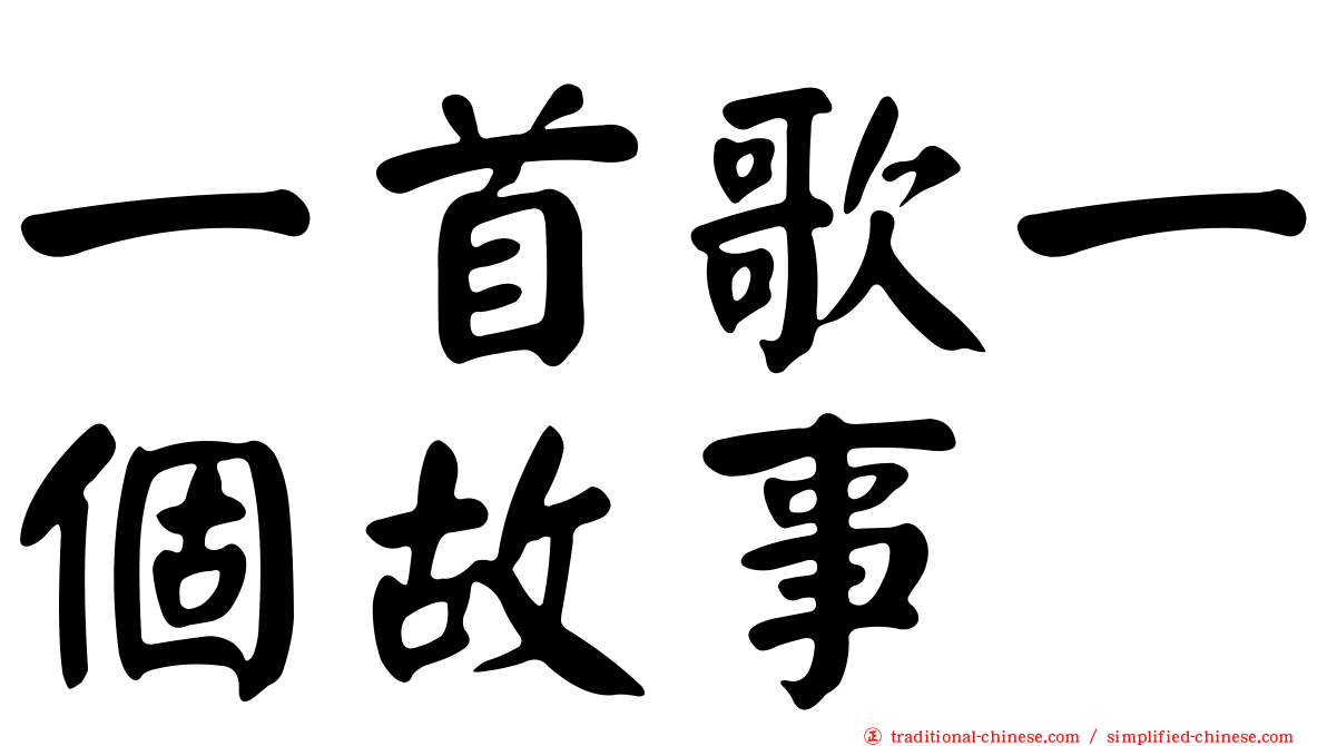 一首歌一個故事