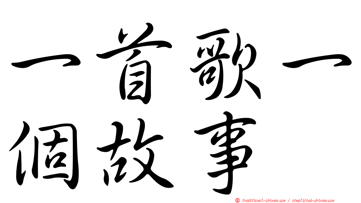 一首歌一個故事