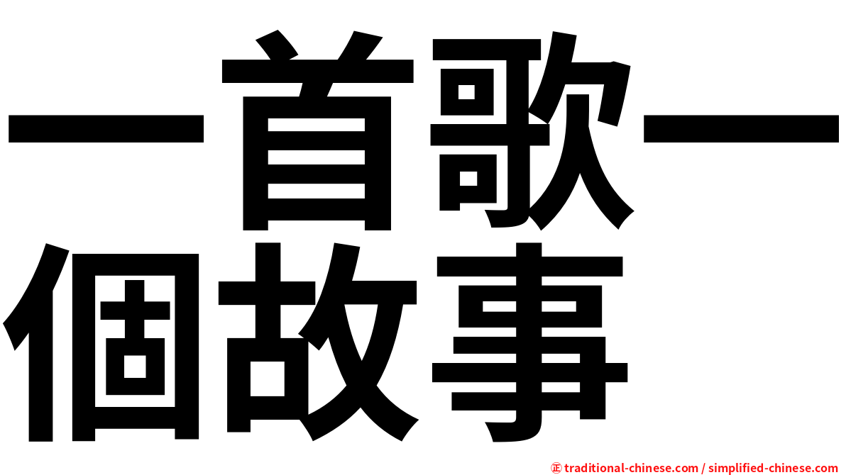 一首歌一個故事