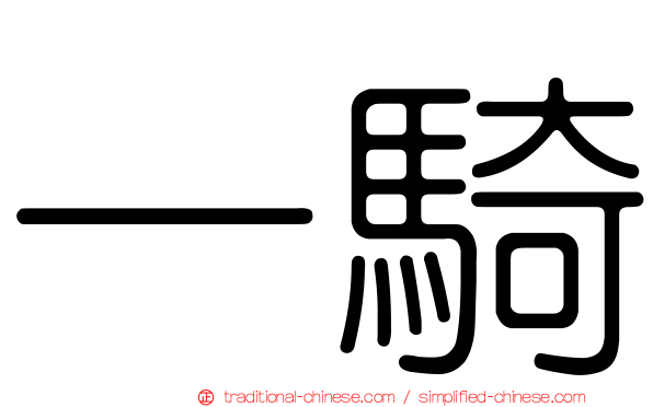 一騎
