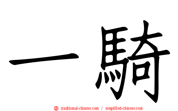 一騎