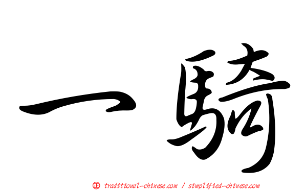 一騎
