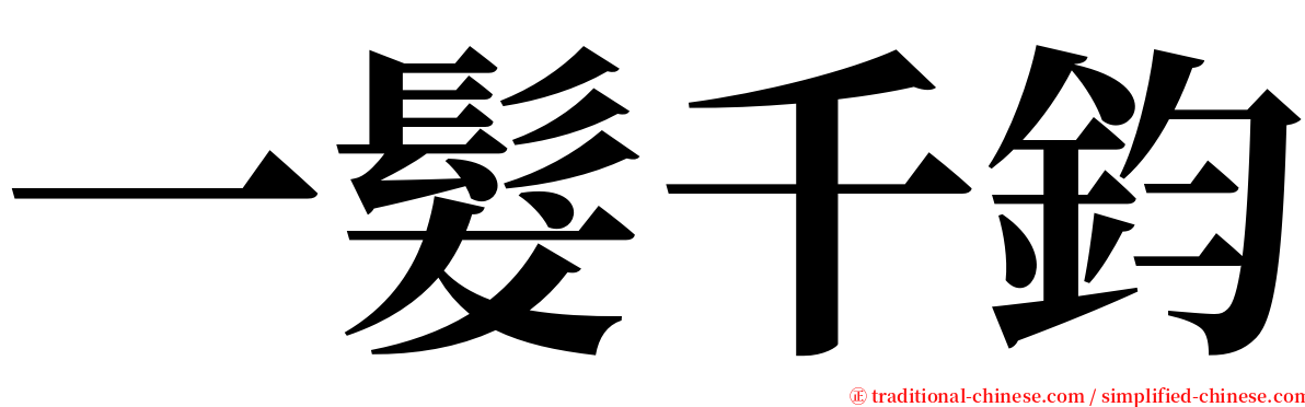 一髮千鈞 serif font