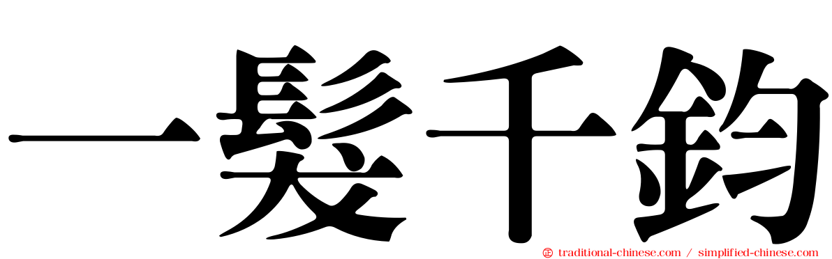 一髮千鈞