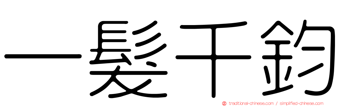 一髮千鈞