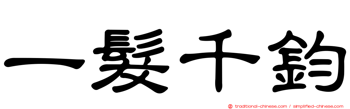 一髮千鈞