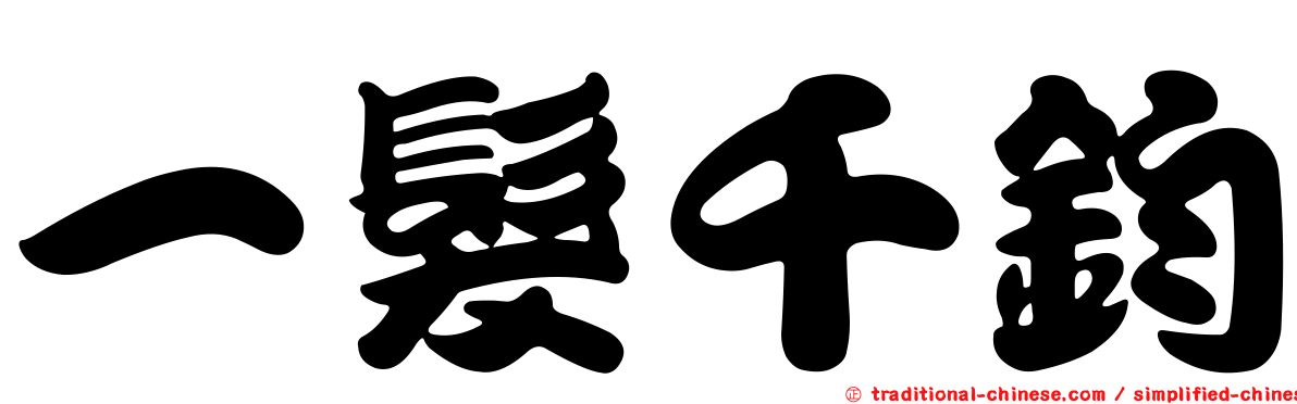 一髮千鈞