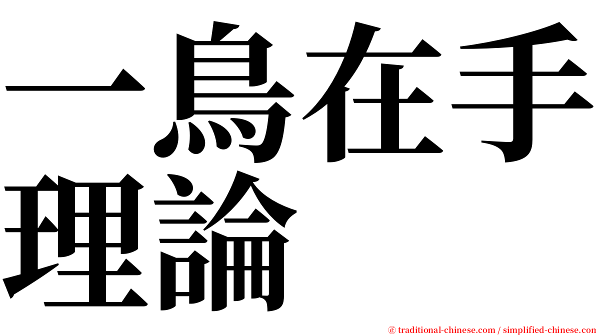 一鳥在手理論 serif font