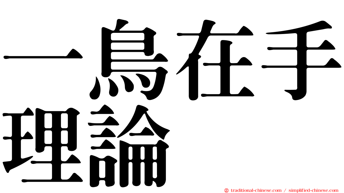 一鳥在手理論