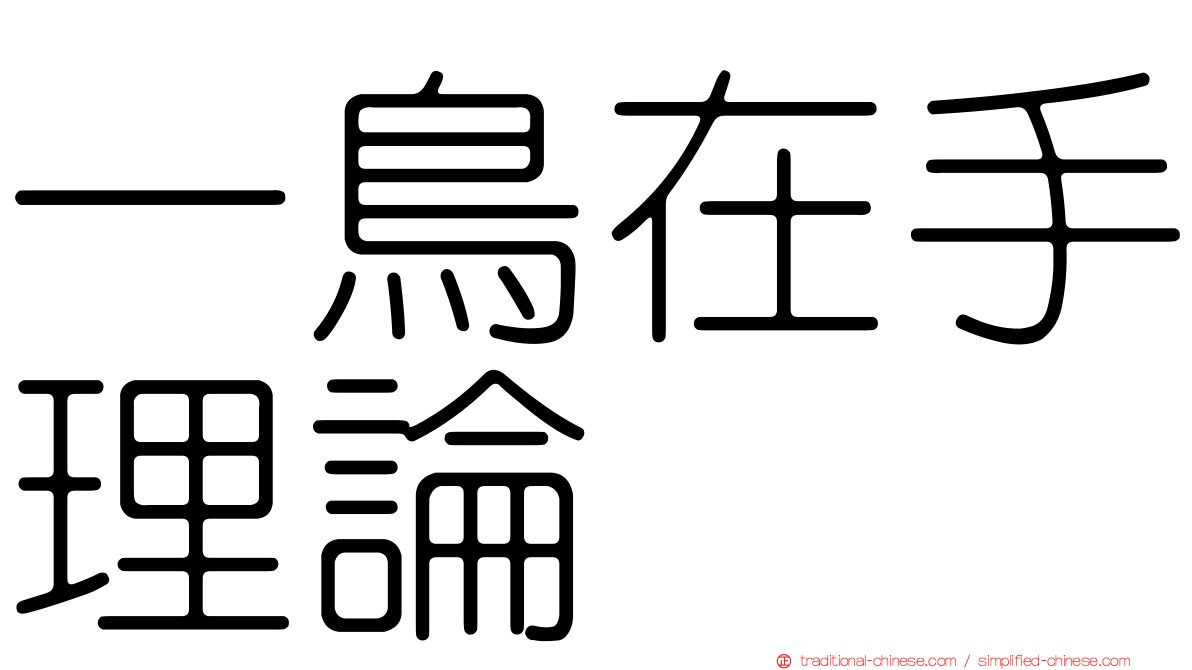 一鳥在手理論