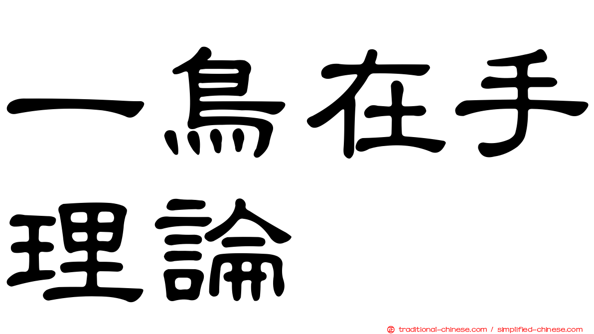 一鳥在手理論