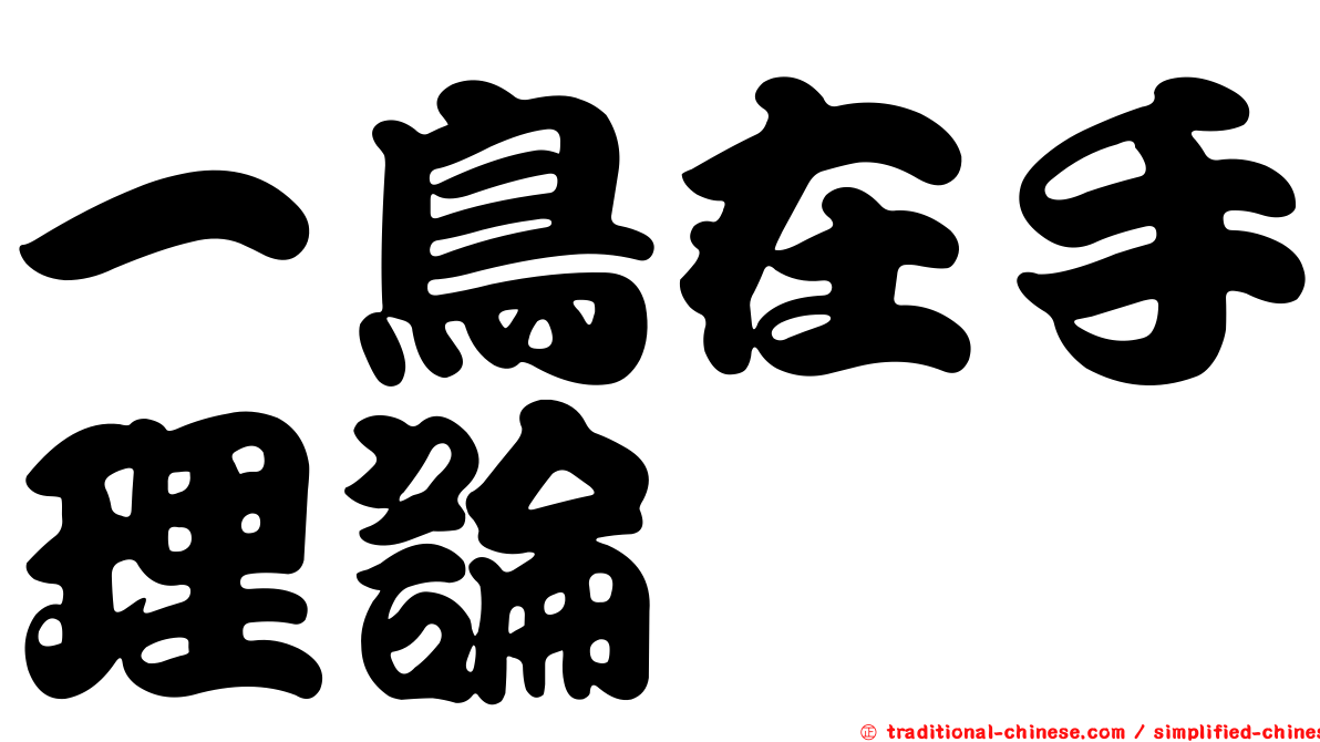 一鳥在手理論