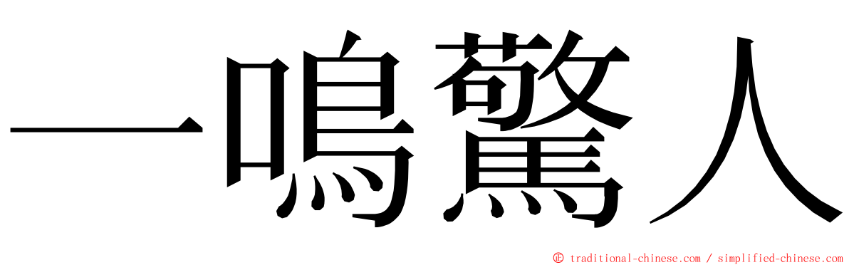 一鳴驚人 ming font
