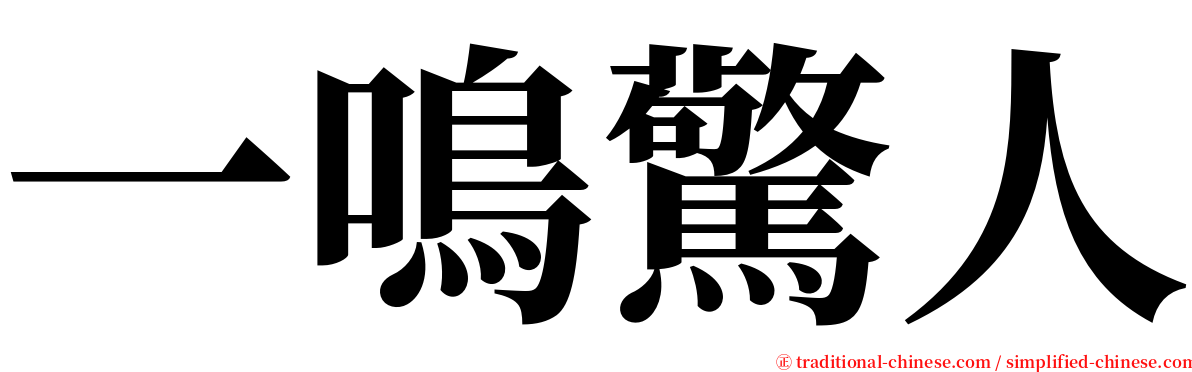 一鳴驚人 serif font