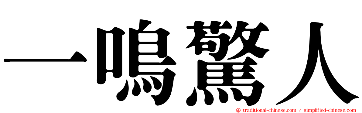一鳴驚人
