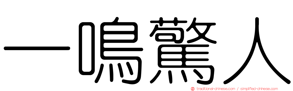 一鳴驚人