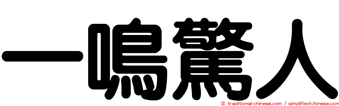一鳴驚人
