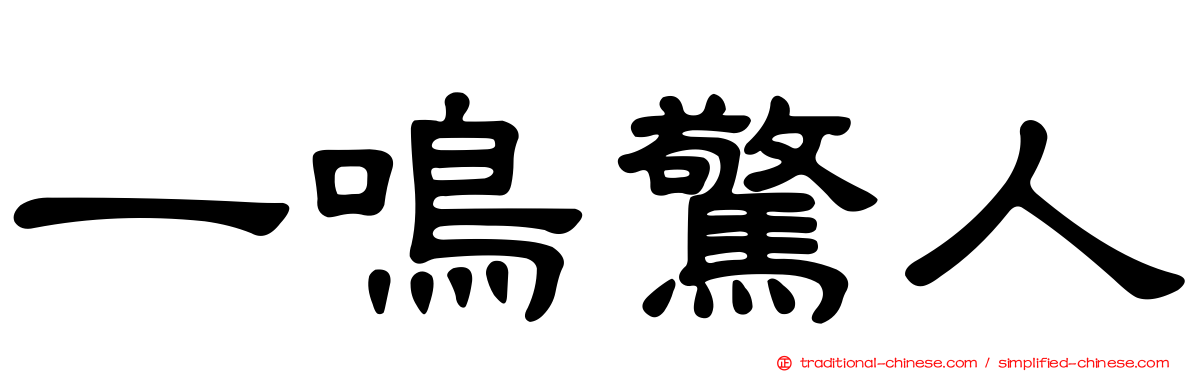 一鳴驚人