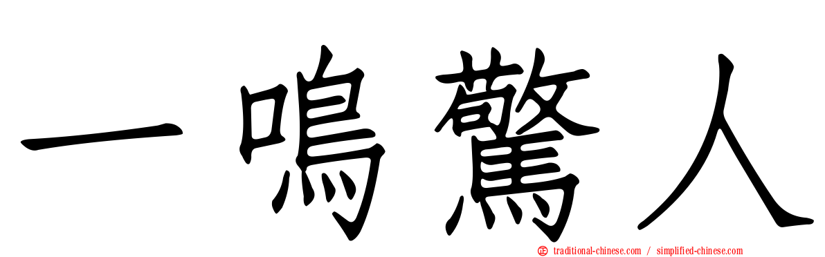 一鳴驚人