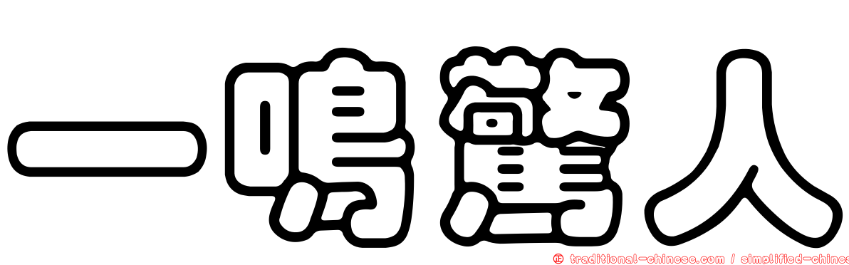 一鳴驚人