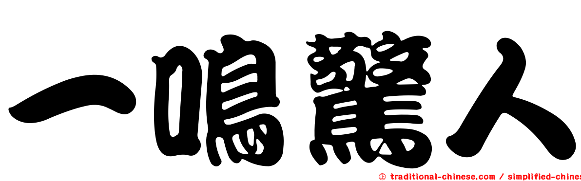 一鳴驚人