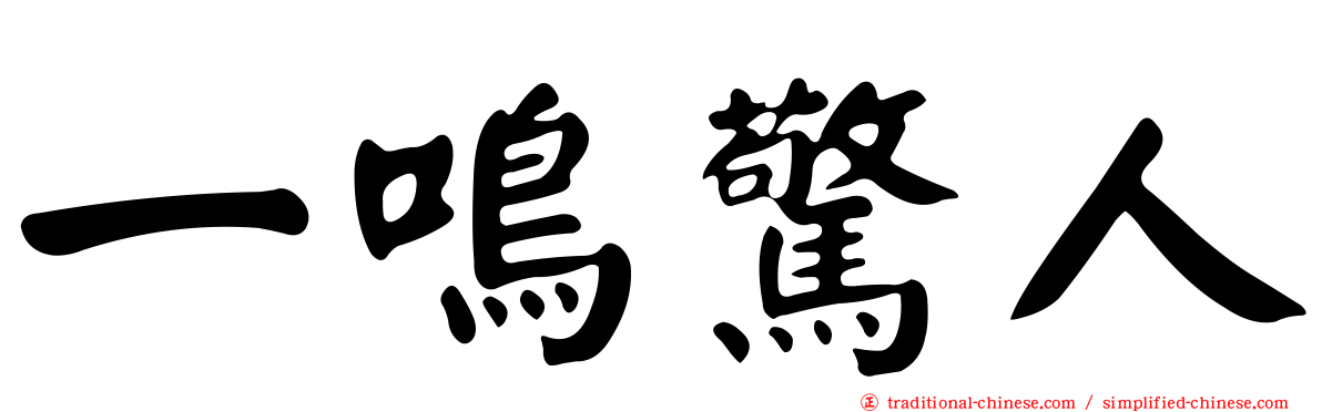 一鳴驚人