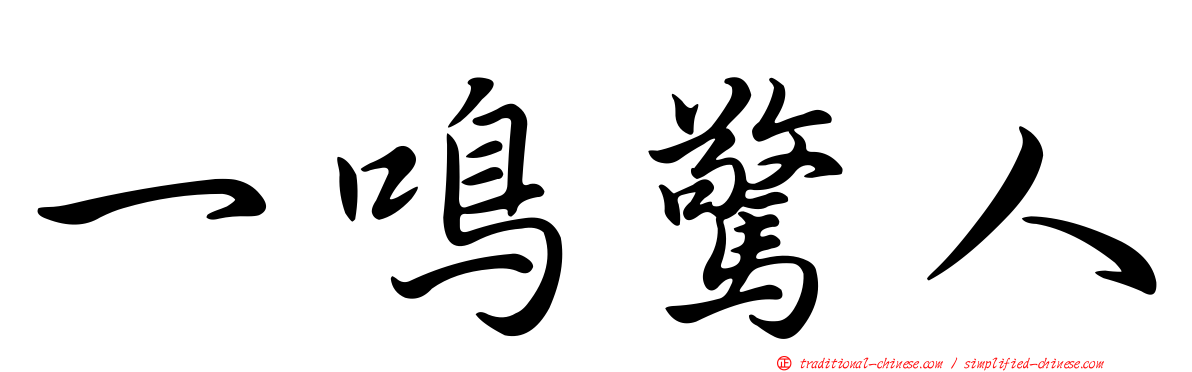 一鳴驚人