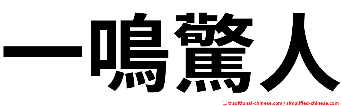 一鳴驚人