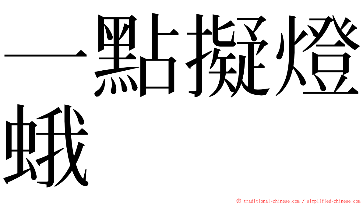 一點擬燈蛾 ming font