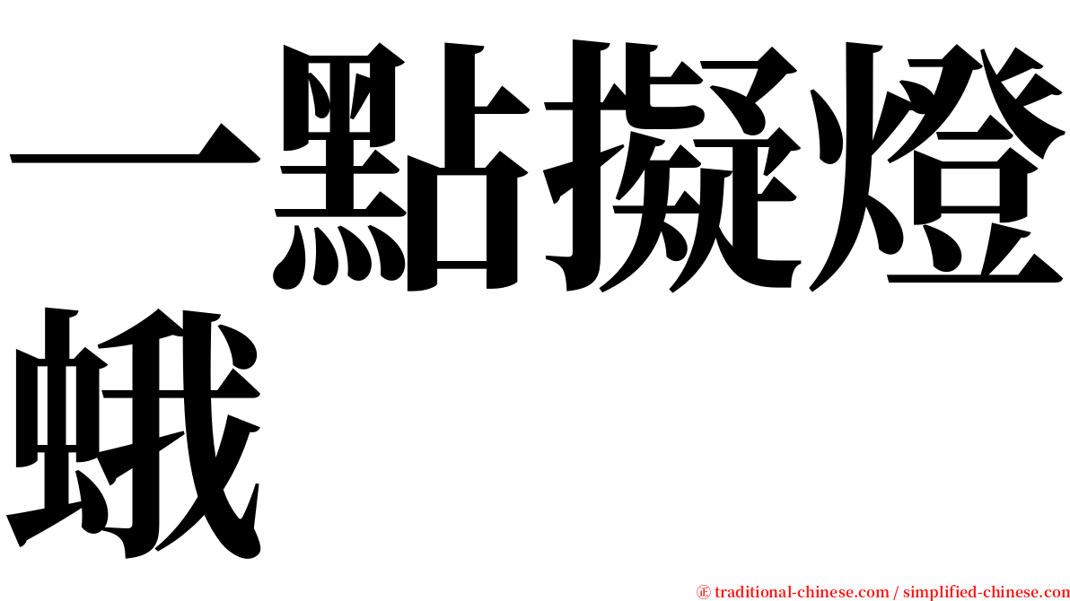 一點擬燈蛾 serif font