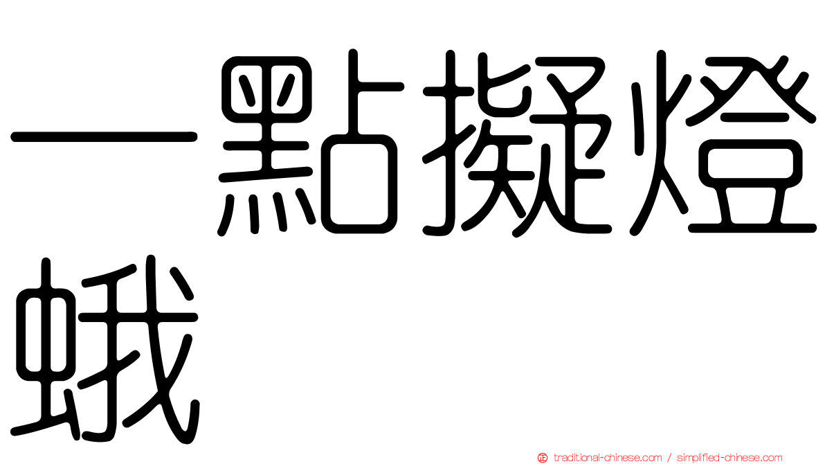 一點擬燈蛾