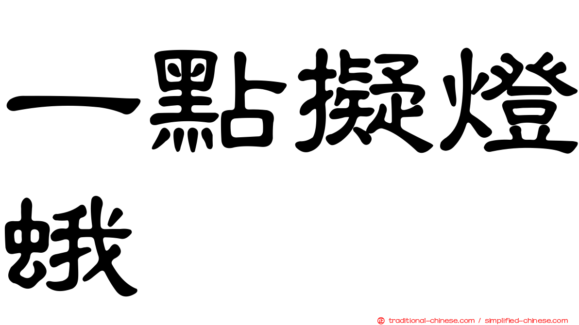一點擬燈蛾