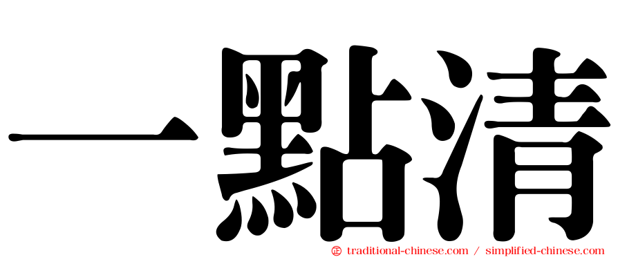 一點清