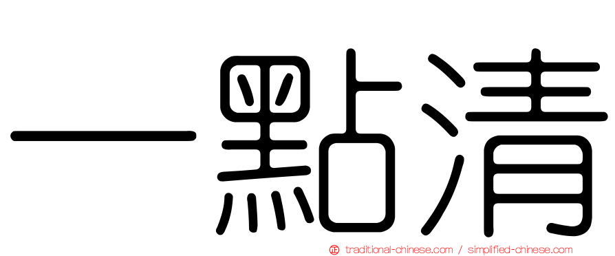 一點清