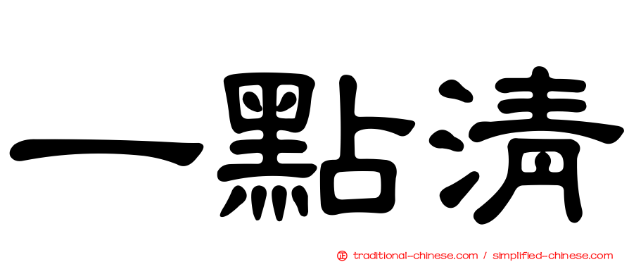 一點清