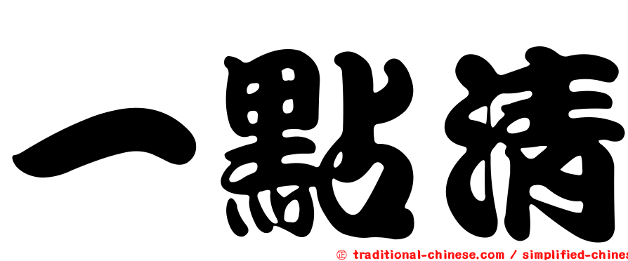 一點清