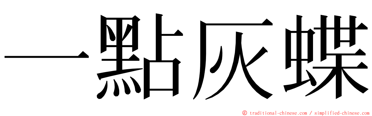一點灰蝶 ming font
