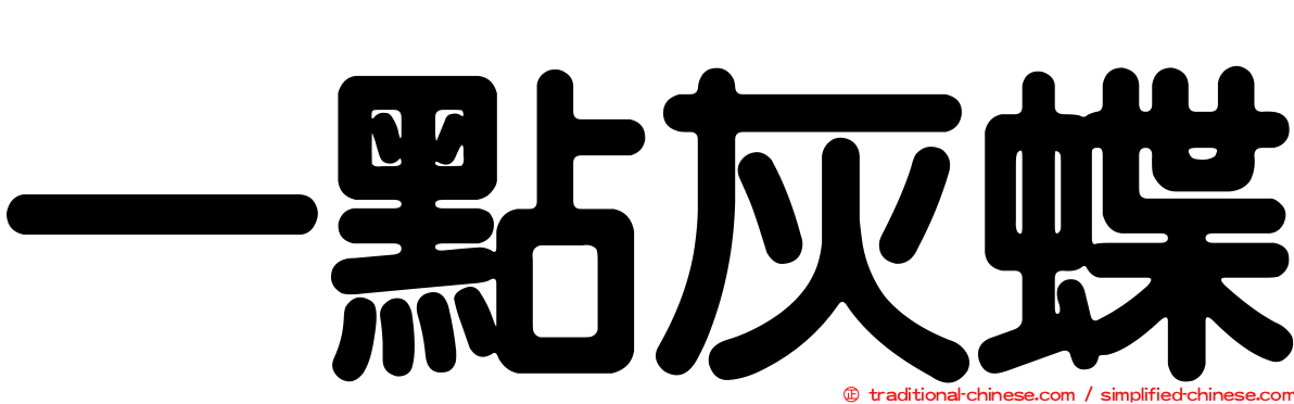 一點灰蝶