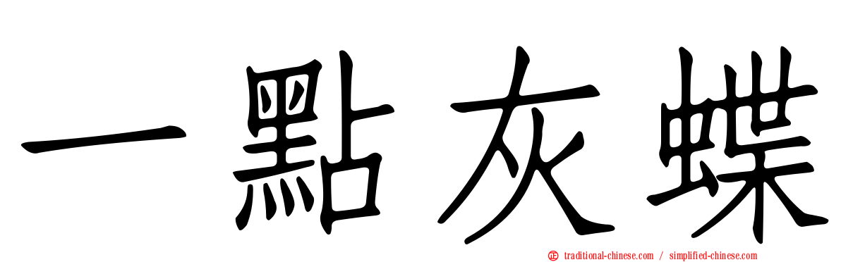 一點灰蝶
