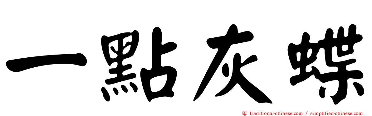 一點灰蝶