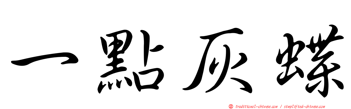 一點灰蝶