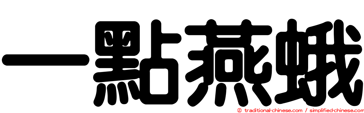 一點燕蛾