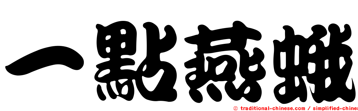 一點燕蛾
