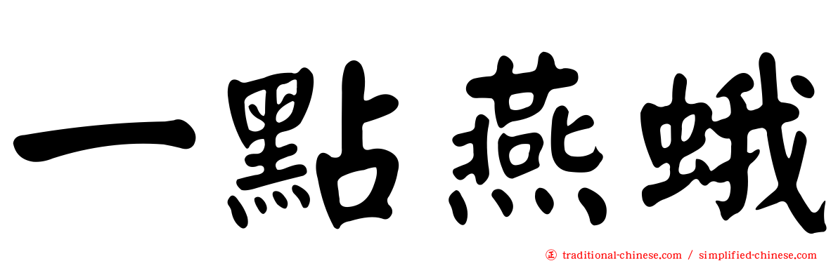 一點燕蛾