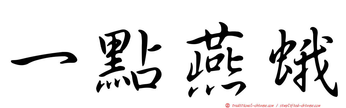 一點燕蛾