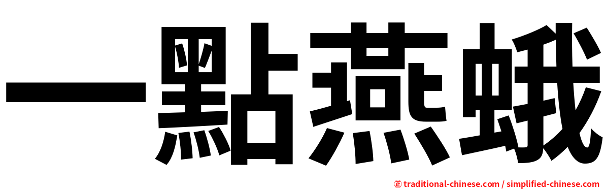 一點燕蛾