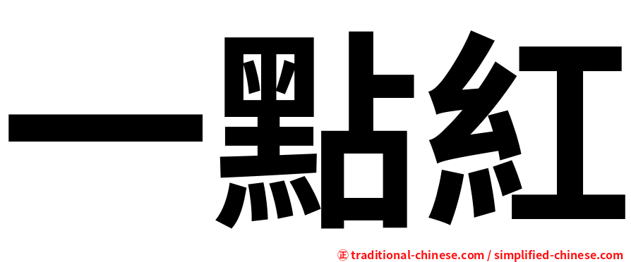 一點紅